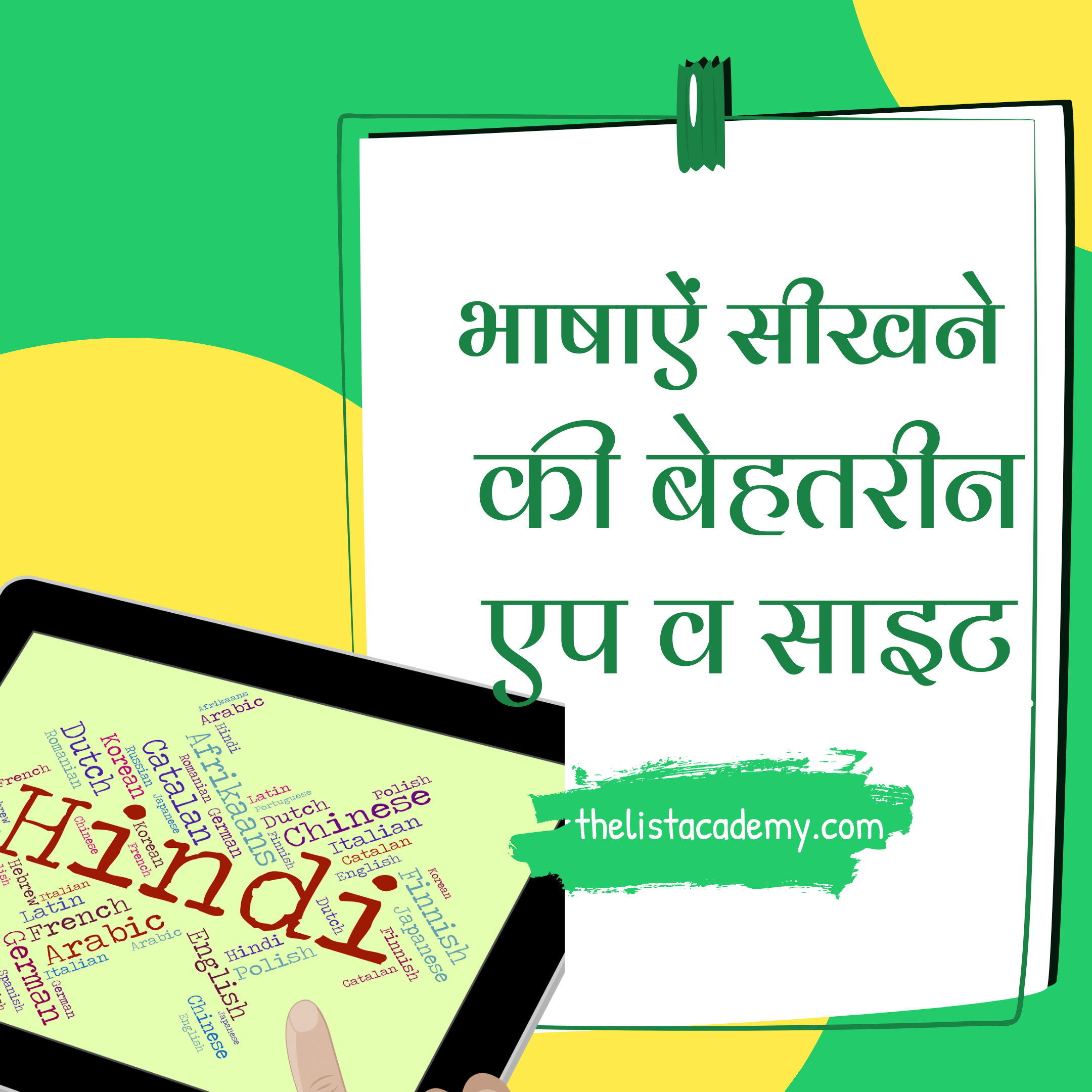 69 बेहतरीन नयी भाषाएँ सीखने के एप व साइट 3