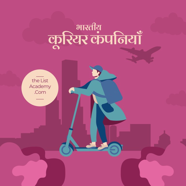 भारत में 32 बेस्ट कूरियर कंपनियाँ 1